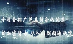 思考一个适合推广并且符