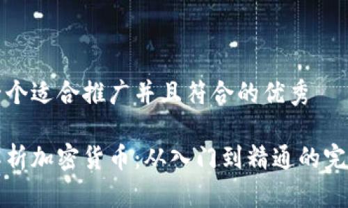 思考一个适合推广并且符合的优秀

全面解析加密货币：从入门到精通的完整教程