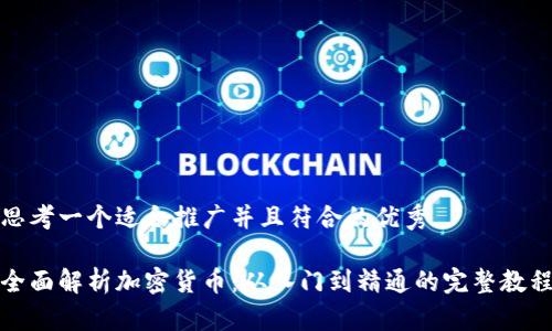 思考一个适合推广并且符合的优秀

全面解析加密货币：从入门到精通的完整教程