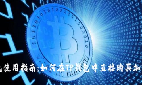TP钱包使用指南：如何在TP钱包中直接购买加密货币