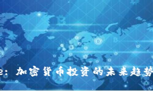 揭秘Devere: 加密货币投资的未来趋势与市场前景