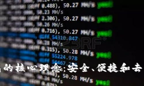 TP钱包的核心理念：安全、便捷和去中心化