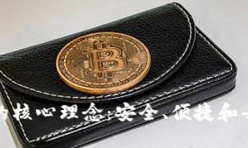TP钱包的核心理念：安全、便捷和去中心化
