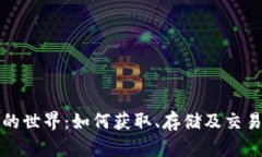 加密货币的世界：如何获
