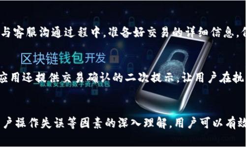   TP钱包买币少的原因解析及解决方案 / 

 guanjianci TP钱包, 买币, 虚拟货币, 数字资产 /guanjianci 

### 引言
在这个数字资产不断升值、虚拟货币日益流行的时代，许多投资者选择通过TP钱包等平台进行交易。然而，部分用户在使用TP钱包买币时发现，自己购买的币数量似乎少于预期。这种情况可能会让人感到困惑和不安。本文将深入探讨TP钱包买币少的原因，并提供相关解决方案，帮助用户更好地理解和解决这一问题。

### 1. 交易手续费的影响
在数字货币交易中，手续费是一个不可忽视的因素。交易所或钱包服务提供商通常会对每笔交易收取一定比例的手续费。这些费用在交易过程中会被自动从您购买的币量中扣除。例如，如果您购买了100USDT，但手续费为1%，那么最终到账的币数量将是99USDT。这种情况下，用户可能会误认为自己的购买数量少了。

为了避免这种情况，用户在交易前，特别是在使用TP钱包时，应仔细查看交易详情，确认包括手续费在内的最终到账金额。此外，有些钱包会提供不同的手续费策略，用户可以根据自己的需求选择相应的策略以降低成本。

### 2. 市场波动性
数字货币市场以其高度波动性而闻名，这意味着同一种币在不同时间点的价格可能会有很大差异。当用户发现购买数量少时，有可能是因为市场价格上涨，导致在确认交易和实际到账之间发生了价格变化。

例如，您在价格为1美元时下单购买了10个币，但在这一交易的确认过程（通常由区块链网络的处理时间决定）中，价格可能已升至1.1美元。这种情况下，您的实际购买数量会减少，导致感知上“买的币少了”。

因此，建议用户在购买前设置警报，关注价格变化，确保在价格合理的情况下完成交易。此外，有些交易平台也提供限价单功能，用户可以设置买入价格。当市场价格达到设定价格时，系统会自动发起交易，避免因价格波动造成的损失。

### 3. 网络拥堵导致的交易延迟
区块链网络的拥堵是另一个导致TP钱包买币数量少的原因。在高交易量的情况下，区块链的处理速度可能会变慢，导致交易确认时间拉长。这种延迟可能会让用户感受到自己的交易没有及时执行，产生“买币少”的错觉。

例如，当您下单购买币时，网络拥堵可能导致您的订单未能及时执行，您可能会在订单确认之前再次尝试购买。在这种情况下，您就可能多次购买相同的币而 unaware地认为自己买的币数量少。为了避免这种情况，用户在高峰期交易时，可以选择等待网络拥堵缓解后再进行购买，或者考虑选择处理速度较快的网络。

### 4. 显示错误或延迟
有时候，用户在TP钱包中看到的币数量与实际到账数量不一致的原因可能是显示错误或信息同步延迟。在某些情况下，钱包应用可能无法立刻更新用户的余额状态，导致用户觉得自己买的币少了。

如果用户在完成交易后并未看到更新的余额，建议先注销钱包并重新登录，查看余额是否已更新。如果仍然存在问题，可以尝试清除应用缓存或重新安装应用。此外，用户也可以通过查看区块链浏览器来确认自己的地址上是否有更新的交易记录，这样可以更清楚地了解自己实际拥有的币数量。

### 5. 用户操作失误
用户在使用TP钱包等平台时，一个常见的问题是由于操作失误导致的购买数量偏差。许多情况下，用户可能在输入购买数量时出现错误，或者误操作选择了错误的交易对。这种情况在紧张的市场环境中尤其容易发生。

为了降低这种误操作的风险，用户在进行交易时，应仔细检查每一个环节，确保输入的数量、价格和交易对都是正确的。参与交易前认真阅读交易提示信息也是非常重要的，这样可以尽力避免因操作失误导致买币数量少。

### 可能相关的问题

#### 问题1：TP钱包的交易手续费是怎样计算的？
TP钱包的交易手续费通常基于用户交易金额的一定百分比进行计算。手续费是由平台设定的，不同的交易对和市场状况可能会导致手续费的差异。用户能够在交易界面上提前看到相关费用的信息，从而进行合理的预估和规划，让自己避免因为手续费而感到困惑。建议用户在交易时仔细阅读相关信息，确认手续费，以免最终到账数量与预期不符。

#### 问题2：如何查看TP钱包中币的实际到账情况？
在TP钱包中查看实际到账情况的步骤可以分为几个部分：首先，确保您的网络连接正常，并重新刷新应用。然后您可以在钱包界面中查看资产余额，核实是否与您的交易记录相符。除了应用内部的信息外，您也可以使用区块链浏览器输入您的钱包地址，直接查看钱包的交易记录和余额，从而更直观地看到实际到账情况。

#### 问题3：用户在TP钱包中如何避免因网络拥堵而导致的买币错误？
为了避免因网络拥堵导致的买币错误，用户可以选择在交易量较低的时间段进行交易。此外，设置交易限价单也是一种有效的方法，用户可以提前设定买入价格，等到价格合适时再进行交易。诸如选择交易所的手续费和处理速度等条件也可以在购买前与其他服务进行比较，从而降低此类问题的发生。

#### 问题4：若TP钱包买币后没有到账，该如何解决？
如果在TP钱包中购买的币没有到账，用户应首先检查网络连接和交易状态，确保交易已被确认。可以通过查看区块链浏览器确认交易是否正常。如果发现问题要及时联系客服寻求帮助。在与客服沟通过程中，准备好交易的详细信息，例如交易时间、金额以及交易ID，以便快速解决问题。

#### 问题5：如何防止TP钱包用户的操作失误？
为了减少操作失误，用户可以在交易时采取一些措施，如尽量在静态环境下进行交易，集中注意力。此外，使用钱包时可以在交易界面进行详细确认，确保每一项信息都是准确的。很多钱包应用还提供交易确认的二次提示，让用户在执行交易前再次确认输入内容，这样可以有效减少因用户失误而导致的问题。

### 结论
TP钱包作为一种流行的数字资产钱包，为用户提供了便利的交易体验。然而，在实际操作中，用户也可能会遇到诸如买币数量少等问题。通过对手续费、市场波动性、网络拥堵、显示错误和用户操作失误等因素的深入理解，用户可以有效避免出现此类问题。同时，对于有关TP钱包的相关问题，用户应保持警惕，增强自身的操作能力，以便在交易中做出更为明智的决策。希望本文能够对大家在使用TP钱包的过程中有所帮助。