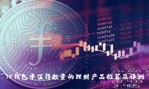 TP钱包中值得投资的理财产品推荐及评测