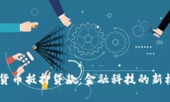 日本加密货币抵押贷款：