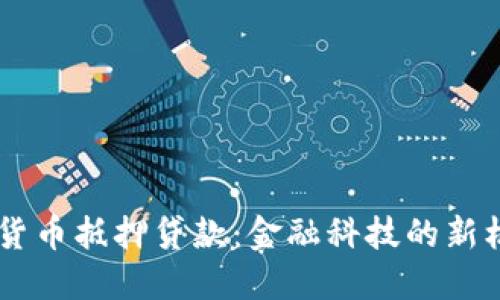 日本加密货币抵押贷款：金融科技的新机遇与挑战