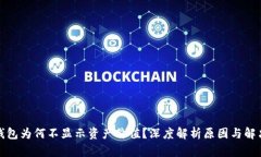: TP钱包为何不显示资产价