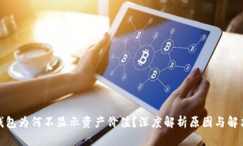 : TP钱包为何不显示资产价值？深度解析原因与解决方案