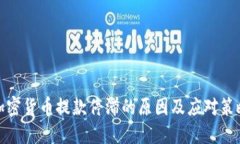 加密货币提款停滞的原因