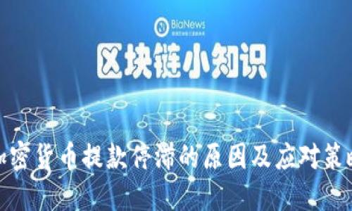 加密货币提款停滞的原因及应对策略