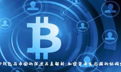 : TP钱包与币安的深度关系解析：加密货币生态圈的协同发展
