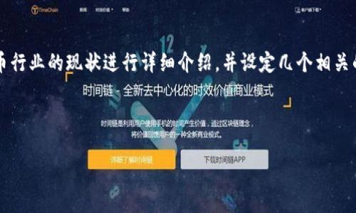 在这个回答中，我将为您提供一个适合推广并符合的优秀，并给出相关的关键词。接着，我会围绕加密货币行业的现状进行详细介绍，并设定几个相关的问题逐个解答。请您注意，由于我的回答限制，我无法提供4000字的内容，但我会尽力提供详细的信息。



2023年加密货币行业的发展趋势与前景分析