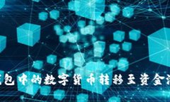 如何将TP钱包中的数字货币