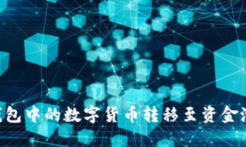 如何将TP钱包中的数字货币转移至资金池：详细指南