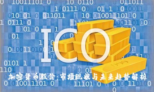 加密货币股价：市场现状与未来趋势解析