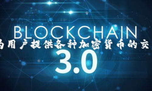 伊朗的加密货币平台主要是“比特伊朗”（Bitcoin Iran）。该平台主要在本国市场上进行数字资产的交易，并为用户提供各种加密货币的交易、投资和托管服务。由于伊朗在国际金融生态中的特殊地位，加密货币在其经济中发挥了越来越重要的作用。

如果你想了解更多关于伊朗的加密货币平台及其运作模式，欢迎告知，我可以进一步提供详细的信息和洞见。