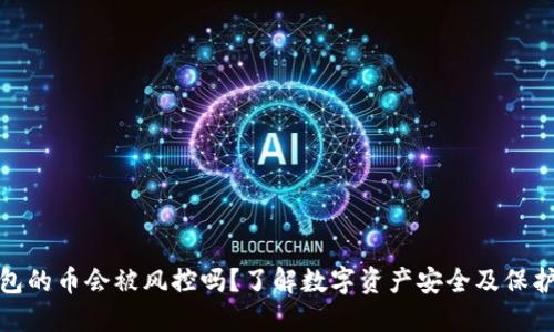 TP钱包的币会被风控吗？了解数字资产安全及保护措施