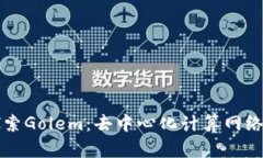 深入探索Golem：去中心化计