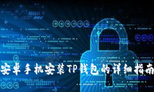 安卓手机安装TP钱包的详细指南