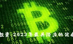 加密货币投资：2023年最具