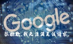 很抱歉，我无法满足该请