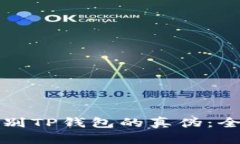 如何辨别TP钱包的真伪：全