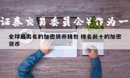 在这个数字化时代，加密货币的流行使得许多人开始关注如何安全地进行投资，而CySEC（塞浦路斯证券交易委员会）作为一个监管机构，为加密货币市场的投资者提供了保障。下面是适合推广并且符合的优秀和相关关键词。

:
CySEC加密货币投资：保障安全的交易与投资策略