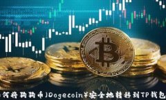 如何将狗狗币（Dogecoin）安