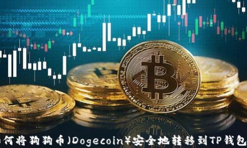 
如何将狗狗币（Dogecoin）安全地转移到TP钱包中