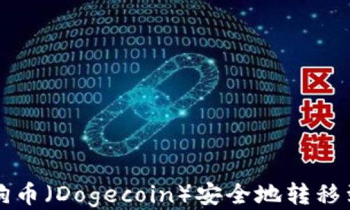 
如何将狗狗币（Dogecoin）安全地转移到TP钱包中