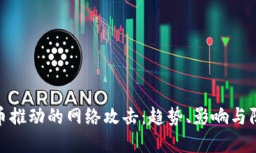 加密货币推动的网络攻击：趋势、影响与防范策略