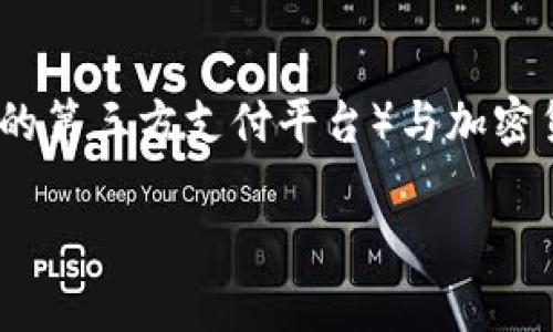 在讨论“TP能否封锁钱包地址”之前，我们首先要理解TP（通常指Telegram，或者某些情况下的第三方支付平台）与加密货币钱包的关系，以及如何才能更好地管理和维护钱包安全。以下是对这个问题的详细探讨。

### TP能否封锁钱包地址？