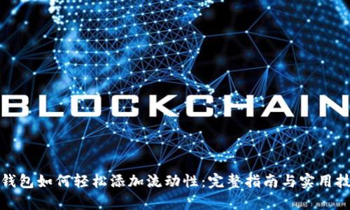 tp钱包如何轻松添加流动性：完整指南与实用技巧