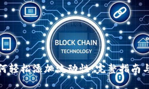 tp钱包如何轻松添加流动性：完整指南与实用技巧