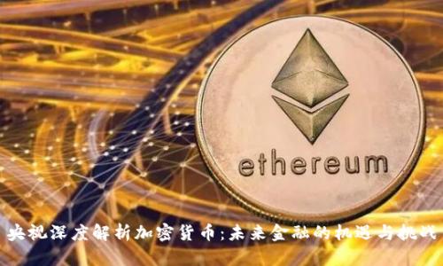 央视深度解析加密货币：未来金融的机遇与挑战