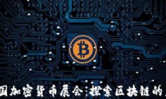 2023年法国加密货币展会：