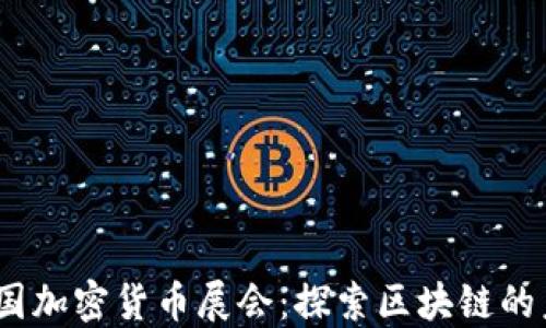 
2023年法国加密货币展会：探索区块链的未来与趋势