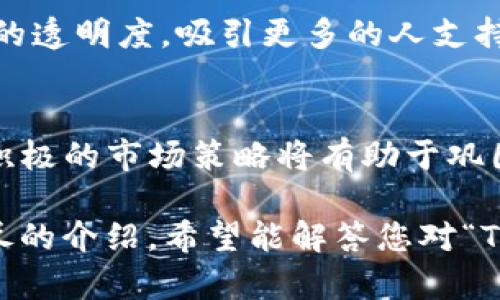 在加密货币和区块链世界中，钱包地址是用于接收和发送加密货币的重要组成部分。钱包地址是一串字母和数字的组合，通常是通过加密算法生成的。关于“tp”开头的钱包地址，或许你是在询问某种特定的加密货币钱包格式。

### 可能的答案和解释

#### 1. TRON（波场）地址
TRON 网络上的钱包地址是以“TP”开头的，让我们深入了解这个钱包。

##### 什么是TRON网络？
TRON网络是一个基于区块链的去中心化平台，旨在构建一个免费的内容娱乐系统。通过使用区块链技术，TRON允许用户发布、存储和拥有数字内容，而不需要依赖中央机构。为了实现这些目标，TRON采用了加密货币TRX。

##### TP开头的钱包地址
在TRON区块链中，钱包地址通常是以“TP”开头的字符。例如，一个标准的TRON钱包地址可能如下所示：TPabcdef1234567890abcdef1234567890abcdef。
这些地址用于接收TRX或其他基于TRON平台的代币。在进行交易时，用户需要确保输入正确的钱包地址，以避免资金损失。

#### 2. TP开头的其他钱包
除了TRON外，可能有其他不太常见的钱包格式也以“TP”开头，但这些情况相对较少。

##### 如何识别钱包地址？
识别不同的加密货币钱包地址，可以通过以下几个步骤进行：
ul
    li检查格式：不同的加密货币有不同的地址格式。比如，比特币地址通常以“1”或“3”开头，而以太坊地址以“0x”开头。/li
    li使用区块链浏览器：通过区块链浏览器输入地址可以查看该地址对应的区块链数据，确认它代表的是什么加密货币。/li
    li查询官方文档：不同的加密货币项目通常会有自己的技术文档，详细介绍钱包地址的特点。/li
/ul

### 可能的相关问题

1. **为什么使用“TP”开头的钱包地址？**
2. **如何创建一个TRON钱包？**
3. **如何转账到“TP”开头的钱包地址？**
4. **如何确保交易的安全性？**
5. **TRON及其代币的未来发展趋势是什么？**

这五个问题将进一步帮助用户了解与“TP”开头钱包地址相关的各种概念和操作。在接下来的部分中，我会详细介绍每个问题。

### 问题1: 为什么使用“TP”开头的钱包地址？

#### TRON网络的优势
使用“TP”开头的钱包地址的主要原因是其归属的TRON网络。TRON网络作为一个高效的去中心化平台，有其独特的优势。它支持高吞吐量的交易，这意味着用户可以在短时间内处理大量交易，特别适合用于内容分发和娱乐行业。

#### 易于识别和使用
TRON的地址格式以“TP”开头，易于用户识别。用户可以快速确认所涉及的加密货币类型，从而降低错误发送的风险。这种用户友好的设计，使得加密货币在日常使用中更具可操作性。

#### 接入其他平台和服务
使用TRON钱包地址的用户，可以利用TRON生态系统中的其他服务，例如去中心化应用（DApps）、交易所和内容平台。通过“TP”开头的地址，用户能够无缝接入这张网络，获取丰富的应用服务。

#### 总结
使用“TP”开头的钱包地址在于它所代表的TRON生态系统的便利性和广泛应用。TRON网络为用户提供高效的交易环境，同时也为开发者提供了丰富的功能和服务。

### 问题2: 如何创建一个TRON钱包？

#### 选择合适的钱包类型
首先，用户需要决定使用哪个类型的钱包。TRON支持多种钱包类型，包括热钱包、冷钱包和硬件钱包。
ul
    li热钱包：这些钱包通常是在线钱包，使用方便但安全性相对较低。/li
    li冷钱包：冷钱包是不连接互联网的存储方式，安全性更高，适合长期持有。/li
    li硬件钱包：硬件钱包是专门设计用来存储加密货币的物理设备，提供最高的安全级别。/li
/ul

#### 下载钱包应用
一旦选择好钱包类型，可以从官方网站或信任的应用商店下载所需的钱包应用。确保选择的工具是最新和官方的，以避免安全隐患。

#### 创建钱包地址
安装应用程序后，按照指示创建新的钱包。在这个过程中，用户通常需要设定安全密码，并处理备份恢复种子短语。这个短语是恢复钱包的关键，必须妥善保管。

#### 验证钱包地址
完成创建后，用户可以在钱包界面查看到生成的“TP”开头的钱包地址。可以使用区块链浏览器验证地址的有效性。

### 问题3: 如何转账到“TP”开头的钱包地址？

#### 打开钱包应用
转账的第一步是打开你的TRON钱包应用。确认你的钱包里有足够的TRX或其他代币进行转账。

#### 选择发送选项
在钱包界面，寻找发送或转账的选项。点击后，系统将提示你输入接收地址及转账金额。

#### 输入接收地址
在接收地址框中输入“TP”开头的钱包地址。确保每个字符都准确无误，因为错误的地址会导致资金丢失。

#### 设置转账金额
输入你希望发送的金额。请确保在输入金额后，检查你账户中的余额，以确认足够支付手续费。

#### 确认交易
一切输入完毕后，确认交易的详细信息，包括转账地址和金额。最后，点击确认按钮提交转账请求。你可能需要输入密码或进行二次验证。

#### 等候确认
转账提交后，通常会在几分钟内完成确认。你可以使用区块链浏览器查看交易状态，并确认交易是否成功。

### 问题4: 如何确保交易的安全性？

#### 使用强密码和双重验证
为钱包设定强密码，并启用双重验证（2FA）以增加安全性。这可以显著降低恶意攻击的风险，让资金更加安全。

#### 备份你的钱包
确保定期备份你的钱包，包括备份恢复短语。存储在安全的地方，如果设备丢失或故障，能够及时恢复钱包。

#### 避免公共Wi-Fi
在进行任何加密货币交易时，尽量避免使用公共Wi-Fi网络。这些网络容易被黑客攻击，可能会导致敏感信息泄漏。

#### 定期检查交易记录
定期查看你的钱包交易记录，异常交易则应立即处理。如果发现陌生的交易，请及时更改密码并联系技术支持。

#### 使用信誉良好的平台
在选择交易所、支付网关或依赖服务时，选择信誉良好的平台。查看用户反馈和安全历史，确保选择的服务商能够保护你的资产。

### 问题5: TRON及其代币的未来发展趋势是什么？

#### 扩展生态系统
TRON一直在努力扩展其生态系统，包括与其他项目的合作。未来可能会看到更多的DApp（去中心化应用）和服务进入TRON平台。

#### 加速技术升级
TRON团队正在不断进行技术升级，以提高平台的性能和安全性。这些技术上的进步将吸引更多的开发者和用户参与。

#### 市场竞争
随着区块链技术的日益成熟，TRON将面临来自以太坊、Binance Smart Chain等项目的竞争。TRON需要继续创新，以保持市场竞争力。

#### 社区参与和治理
TRON社区的活跃程度是其成功的重要因素。未来，TRON可能会加强社区的参与，提升去中心化治理的透明度，吸引更多的人支持项目。

#### 总结
TRON的未来发展将取决于其在技术、生态、市场竞争和社区治理等多个方面的表现。持续的创新和积极的市场策略将有助于巩固其在区块链行业中的地位。

总的来说，“TP”开头的钱包地址与TRON网络密切相关，使用时要注意安全和正确操作。通过本篇详尽的介绍，希望能解答您对“TP”开头钱包地址及其相关问题的疑问。