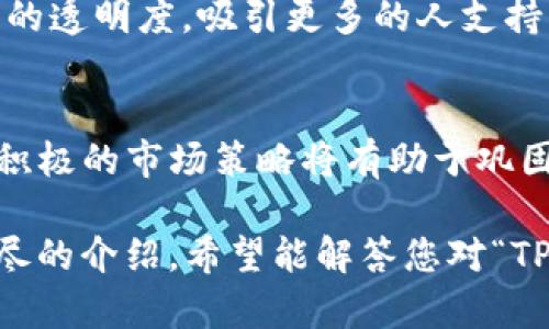 在加密货币和区块链世界中，钱包地址是用于接收和发送加密货币的重要组成部分。钱包地址是一串字母和数字的组合，通常是通过加密算法生成的。关于“tp”开头的钱包地址，或许你是在询问某种特定的加密货币钱包格式。

### 可能的答案和解释

#### 1. TRON（波场）地址
TRON 网络上的钱包地址是以“TP”开头的，让我们深入了解这个钱包。

##### 什么是TRON网络？
TRON网络是一个基于区块链的去中心化平台，旨在构建一个免费的内容娱乐系统。通过使用区块链技术，TRON允许用户发布、存储和拥有数字内容，而不需要依赖中央机构。为了实现这些目标，TRON采用了加密货币TRX。

##### TP开头的钱包地址
在TRON区块链中，钱包地址通常是以“TP”开头的字符。例如，一个标准的TRON钱包地址可能如下所示：TPabcdef1234567890abcdef1234567890abcdef。
这些地址用于接收TRX或其他基于TRON平台的代币。在进行交易时，用户需要确保输入正确的钱包地址，以避免资金损失。

#### 2. TP开头的其他钱包
除了TRON外，可能有其他不太常见的钱包格式也以“TP”开头，但这些情况相对较少。

##### 如何识别钱包地址？
识别不同的加密货币钱包地址，可以通过以下几个步骤进行：
ul
    li检查格式：不同的加密货币有不同的地址格式。比如，比特币地址通常以“1”或“3”开头，而以太坊地址以“0x”开头。/li
    li使用区块链浏览器：通过区块链浏览器输入地址可以查看该地址对应的区块链数据，确认它代表的是什么加密货币。/li
    li查询官方文档：不同的加密货币项目通常会有自己的技术文档，详细介绍钱包地址的特点。/li
/ul

### 可能的相关问题

1. **为什么使用“TP”开头的钱包地址？**
2. **如何创建一个TRON钱包？**
3. **如何转账到“TP”开头的钱包地址？**
4. **如何确保交易的安全性？**
5. **TRON及其代币的未来发展趋势是什么？**

这五个问题将进一步帮助用户了解与“TP”开头钱包地址相关的各种概念和操作。在接下来的部分中，我会详细介绍每个问题。

### 问题1: 为什么使用“TP”开头的钱包地址？

#### TRON网络的优势
使用“TP”开头的钱包地址的主要原因是其归属的TRON网络。TRON网络作为一个高效的去中心化平台，有其独特的优势。它支持高吞吐量的交易，这意味着用户可以在短时间内处理大量交易，特别适合用于内容分发和娱乐行业。

#### 易于识别和使用
TRON的地址格式以“TP”开头，易于用户识别。用户可以快速确认所涉及的加密货币类型，从而降低错误发送的风险。这种用户友好的设计，使得加密货币在日常使用中更具可操作性。

#### 接入其他平台和服务
使用TRON钱包地址的用户，可以利用TRON生态系统中的其他服务，例如去中心化应用（DApps）、交易所和内容平台。通过“TP”开头的地址，用户能够无缝接入这张网络，获取丰富的应用服务。

#### 总结
使用“TP”开头的钱包地址在于它所代表的TRON生态系统的便利性和广泛应用。TRON网络为用户提供高效的交易环境，同时也为开发者提供了丰富的功能和服务。

### 问题2: 如何创建一个TRON钱包？

#### 选择合适的钱包类型
首先，用户需要决定使用哪个类型的钱包。TRON支持多种钱包类型，包括热钱包、冷钱包和硬件钱包。
ul
    li热钱包：这些钱包通常是在线钱包，使用方便但安全性相对较低。/li
    li冷钱包：冷钱包是不连接互联网的存储方式，安全性更高，适合长期持有。/li
    li硬件钱包：硬件钱包是专门设计用来存储加密货币的物理设备，提供最高的安全级别。/li
/ul

#### 下载钱包应用
一旦选择好钱包类型，可以从官方网站或信任的应用商店下载所需的钱包应用。确保选择的工具是最新和官方的，以避免安全隐患。

#### 创建钱包地址
安装应用程序后，按照指示创建新的钱包。在这个过程中，用户通常需要设定安全密码，并处理备份恢复种子短语。这个短语是恢复钱包的关键，必须妥善保管。

#### 验证钱包地址
完成创建后，用户可以在钱包界面查看到生成的“TP”开头的钱包地址。可以使用区块链浏览器验证地址的有效性。

### 问题3: 如何转账到“TP”开头的钱包地址？

#### 打开钱包应用
转账的第一步是打开你的TRON钱包应用。确认你的钱包里有足够的TRX或其他代币进行转账。

#### 选择发送选项
在钱包界面，寻找发送或转账的选项。点击后，系统将提示你输入接收地址及转账金额。

#### 输入接收地址
在接收地址框中输入“TP”开头的钱包地址。确保每个字符都准确无误，因为错误的地址会导致资金丢失。

#### 设置转账金额
输入你希望发送的金额。请确保在输入金额后，检查你账户中的余额，以确认足够支付手续费。

#### 确认交易
一切输入完毕后，确认交易的详细信息，包括转账地址和金额。最后，点击确认按钮提交转账请求。你可能需要输入密码或进行二次验证。

#### 等候确认
转账提交后，通常会在几分钟内完成确认。你可以使用区块链浏览器查看交易状态，并确认交易是否成功。

### 问题4: 如何确保交易的安全性？

#### 使用强密码和双重验证
为钱包设定强密码，并启用双重验证（2FA）以增加安全性。这可以显著降低恶意攻击的风险，让资金更加安全。

#### 备份你的钱包
确保定期备份你的钱包，包括备份恢复短语。存储在安全的地方，如果设备丢失或故障，能够及时恢复钱包。

#### 避免公共Wi-Fi
在进行任何加密货币交易时，尽量避免使用公共Wi-Fi网络。这些网络容易被黑客攻击，可能会导致敏感信息泄漏。

#### 定期检查交易记录
定期查看你的钱包交易记录，异常交易则应立即处理。如果发现陌生的交易，请及时更改密码并联系技术支持。

#### 使用信誉良好的平台
在选择交易所、支付网关或依赖服务时，选择信誉良好的平台。查看用户反馈和安全历史，确保选择的服务商能够保护你的资产。

### 问题5: TRON及其代币的未来发展趋势是什么？

#### 扩展生态系统
TRON一直在努力扩展其生态系统，包括与其他项目的合作。未来可能会看到更多的DApp（去中心化应用）和服务进入TRON平台。

#### 加速技术升级
TRON团队正在不断进行技术升级，以提高平台的性能和安全性。这些技术上的进步将吸引更多的开发者和用户参与。

#### 市场竞争
随着区块链技术的日益成熟，TRON将面临来自以太坊、Binance Smart Chain等项目的竞争。TRON需要继续创新，以保持市场竞争力。

#### 社区参与和治理
TRON社区的活跃程度是其成功的重要因素。未来，TRON可能会加强社区的参与，提升去中心化治理的透明度，吸引更多的人支持项目。

#### 总结
TRON的未来发展将取决于其在技术、生态、市场竞争和社区治理等多个方面的表现。持续的创新和积极的市场策略将有助于巩固其在区块链行业中的地位。

总的来说，“TP”开头的钱包地址与TRON网络密切相关，使用时要注意安全和正确操作。通过本篇详尽的介绍，希望能解答您对“TP”开头钱包地址及其相关问题的疑问。