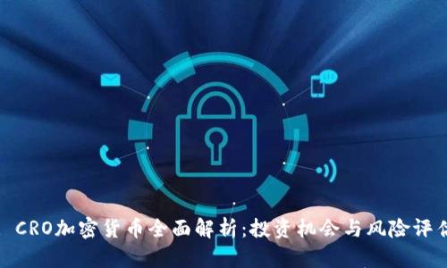 : CRO加密货币全面解析：投资机会与风险评估
