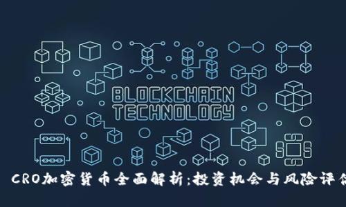 : CRO加密货币全面解析：投资机会与风险评估