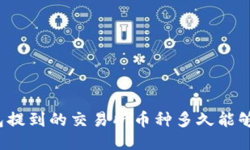 TP钱包提到的交易所币种多久能够出售？