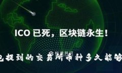 TP钱包提到的交易所币种多