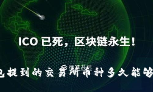 TP钱包提到的交易所币种多久能够出售？
