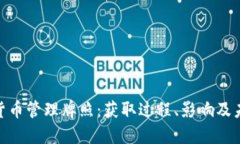 : 加密货币管理牌照：获取