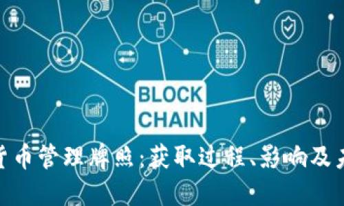: 加密货币管理牌照：获取过程、影响及未来趋势