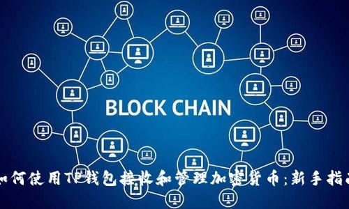 如何使用TP钱包接收和管理加密货币：新手指南
