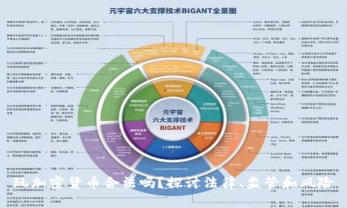 玩加密货币合法吗？探讨法律、监管和风险